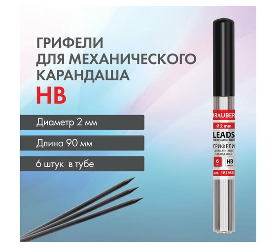Грифели для цангового карандаша BRAUBERG 2 мм, Hb,  6 шт., в тубе 181968