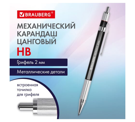 Цанговый механический карандаш BRAUBERG 2 мм, Hb, Metallic X-20, металлические детали 181976