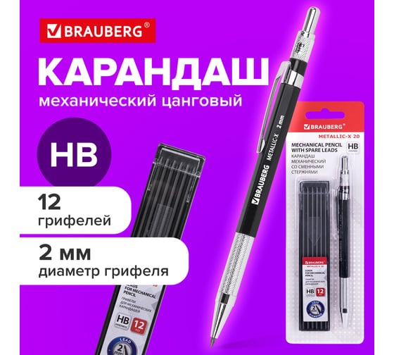 Цанговый механический карандаш BRAUBERG 2 мм + грифели, Hb, 12 шт., Metallic-x 20, металлические детали 181967