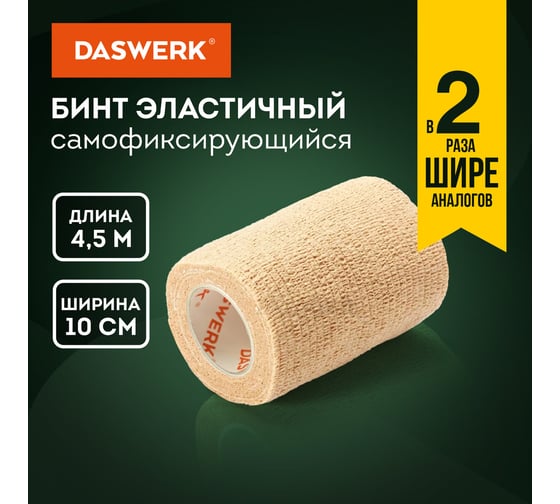Бинт эластичный бандажный DASWERK защитный самофиксирующийся, 4,5 м х 10 см, 1 рулон, бежевый 680043
