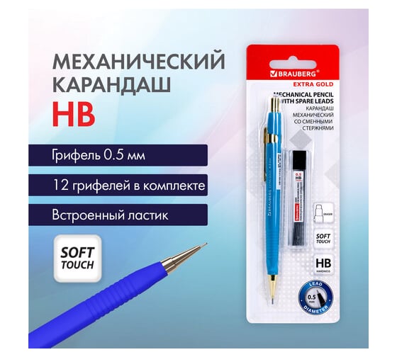 Механический карандаш BRAUBERG 0.5 мм + грифели, Hb, 12 шт., Extra Gold, корпус Soft Touch, ластик 181964
