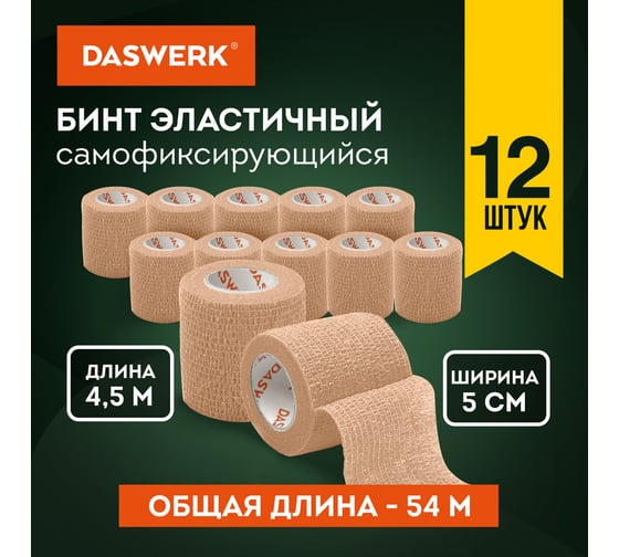 Бинт эластичный бандажный DASWERK защитный самофиксирующийся, 4,5 м х 5 см, 12 рулонов, бежевый 680042