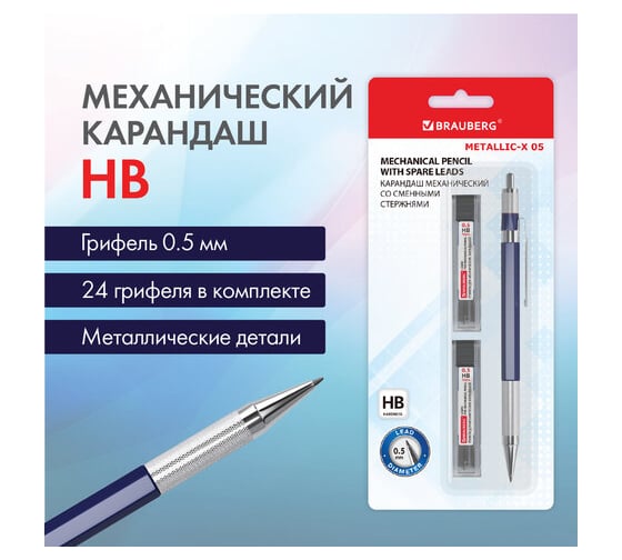 Механический карандаш BRAUBERG 0.5 мм + грифели, Hb, 24 шт., Metallic-x 05, металлические детали 181965