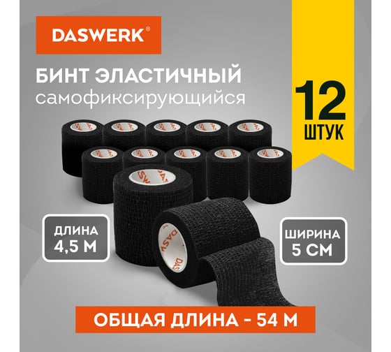 Бинт эластичный бандажный DASWERK защитный самофиксирующийся, 4,5 м х 5 см, 12 рулонов, черный 680041