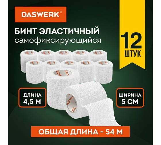 Бинт эластичный бандажный DASWERK защитный самофиксирующийся, 4,5 м х 5 см, 12 рулонов, белый 680040