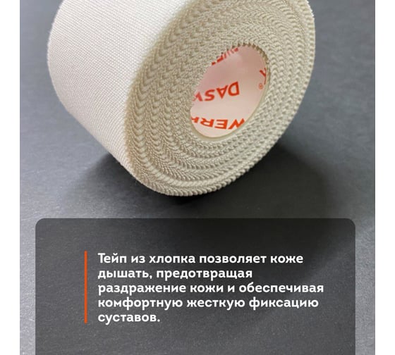 Спортивный тейп защитный DASWERK неэластичный для жесткой фиксации, 9,1 м х 3,8 см, 1 рулон, белый 680044