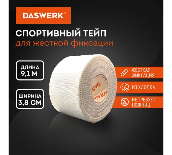 Спортивный тейп защитный DASWERK неэластичный для жесткой фиксации, 9,1 м х 3,8 см, 1 рулон, белый 680044