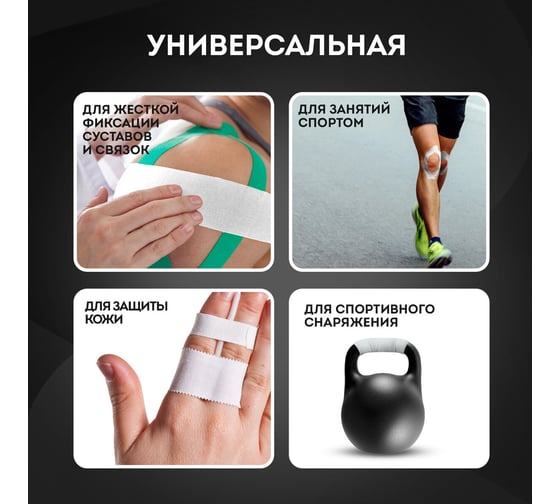 Спортивный тейп защитный DASWERK неэластичный для жесткой фиксации, 9,1 м х 3,8 см, 1 рулон, белый 680044