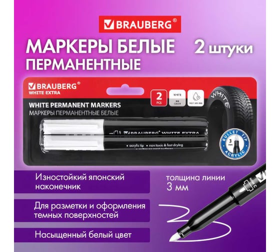 Перманентные маркеры BRAUBERG White Extra, белые, 2 шт., круглый наконечник 3 мм 152489