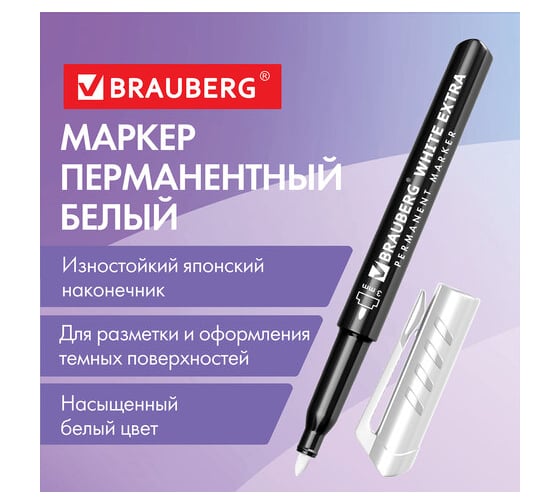 Перманентный маркер BRAUBERG White Extra, белый, круглый наконечник 3 мм 152488