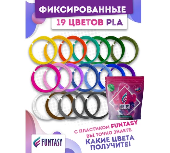 Набор pla-пластика для 3д ручек Funtasy 19 цветов по 5 метров PLA-SET-19-5-1