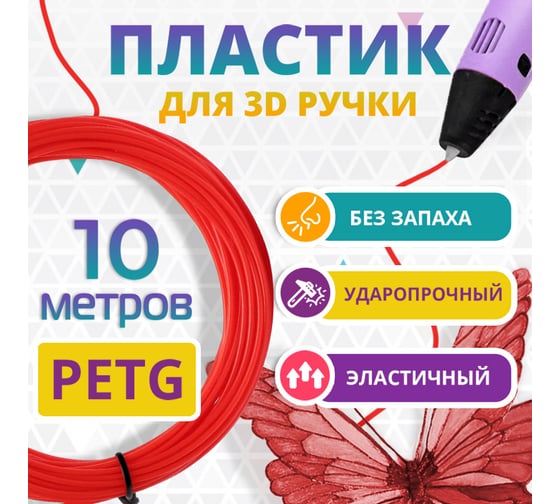 Пластик для 3д ручки Funtasy petg, 10 метров, цвет красный PETG-10M-RD
