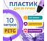 Пластик для 3д ручки Funtasy petg, 10 метров, цвет сиреневый PETG-10M-LI 2