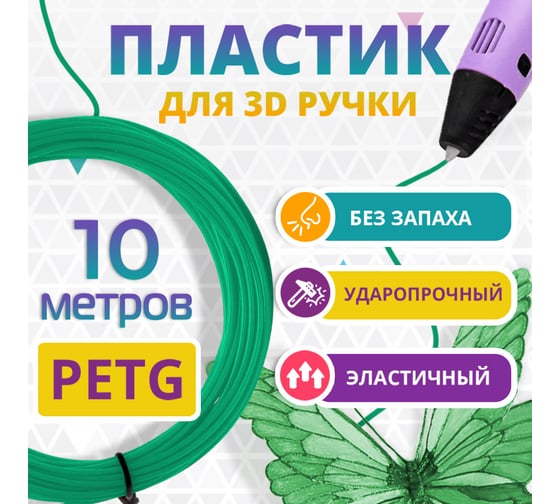 Пластик для 3д ручки Funtasy petg, 10 метров, цвет зеленый PETG-10M-GN