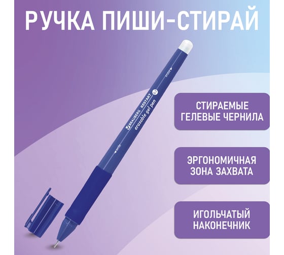 Стираемая гелевая ручка BRAUBERG Restart, синяя, игольчатый пишущий узел 0.7 мм, линия письма 0.35 мм 144102