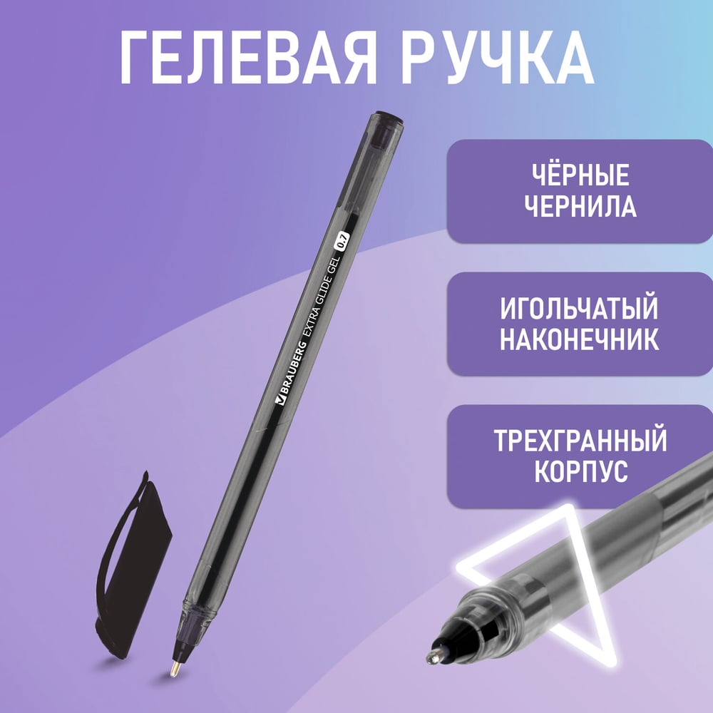 Гелевая ручка BRAUBERG Extra Glide Gel, черная, трехгранная, игольчатый ...