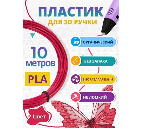 Пластик для 3д ручки Funtasy pla, 10 метров, цвет малиновый PLA-10М-RB