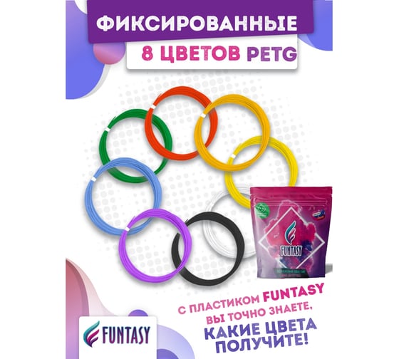 Набор petg-пластика для 3д ручек Funtasy 8 цветов по 5 метров PETG-SET-8-5