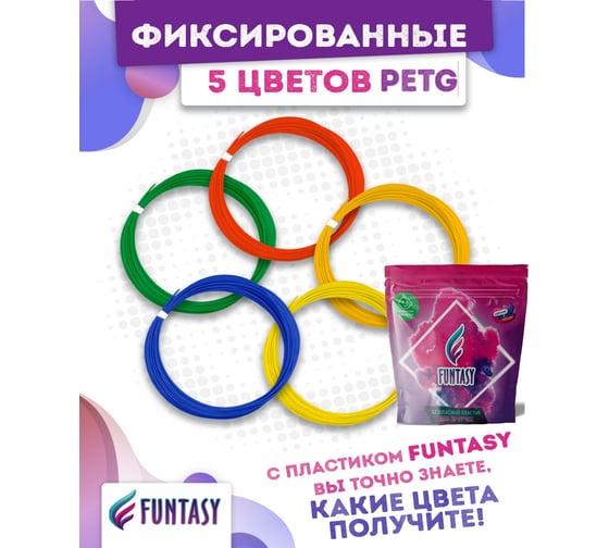 Комплект petg пластика для 3д ручек Funtasy 5 цветов по 5 метров PETG-SET-5-5-1