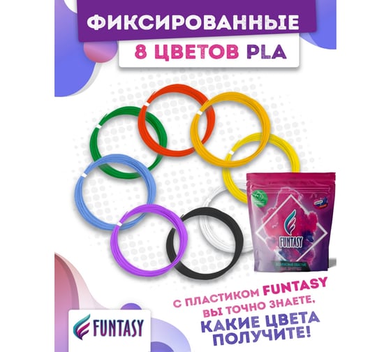 Набор pla-пластика для 3д ручек Funtasy 8 цветов по 10 метров PLA-SET-8-10-1