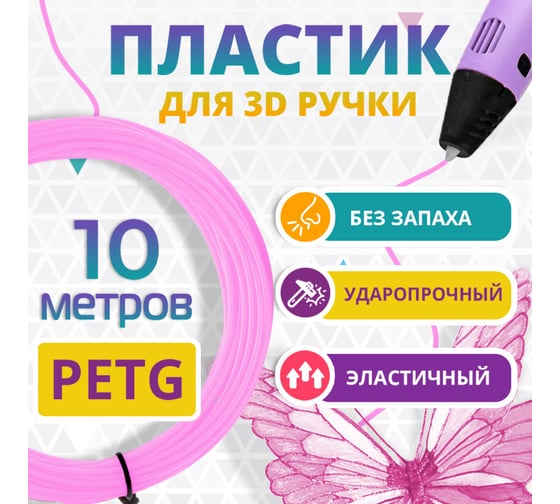 Пластик для 3д ручки Funtasy petg, 10 метров, цвет розовый PETG-10M-PK