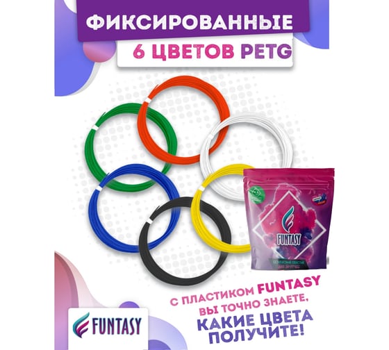 Набор petg-пластика для 3д ручек Funtasy 6 цветов по 5 метров SET-PETG-56