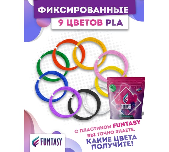Набор pla-пластика для 3д ручек Funtasy 9 цветов по 10 метров PLA-SET-9-10-1