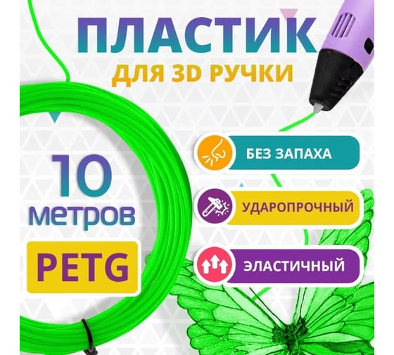Пластик для 3д ручки Funtasy petg, 10 метров, цвет салатовый PETG-10M-LG