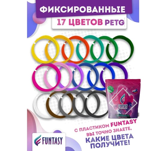 Набор petg-пластика для 3д ручек Funtasy 17 цветов по 5 метров PETG-SET-17-5