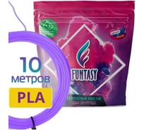 Пластик для 3д ручки Funtasy pla, 10 метров, цвет сиреневый PLA-10M-LI
