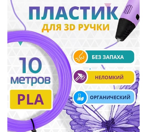 Пластик для 3д ручки Funtasy pla, 10 метров, цвет сиреневый PLA-10M-LI