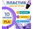 Пластик для 3д ручки Funtasy pla, 10 метров, цвет сиреневый PLA-10M-LI 2