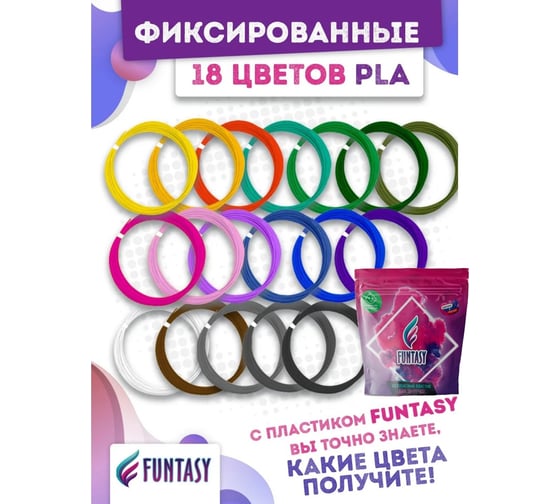 Набор pla-пластика для 3д ручек Funtasy 18 цветов по 5 метров PLA-SET-18-5-1