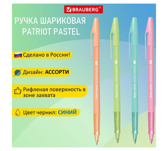 Шариковая ручка BRAUBERG Patriot Pastel, синяя, корпус ассорти, 0.7 мм, линия письма 0.35 мм 143967