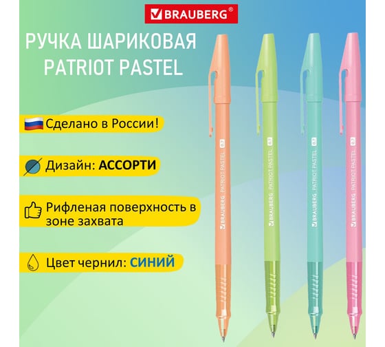 Шариковая ручка BRAUBERG Patriot Pastel, синяя, корпус ассорти, 0.7 мм, линия письма 0.35 мм 143967