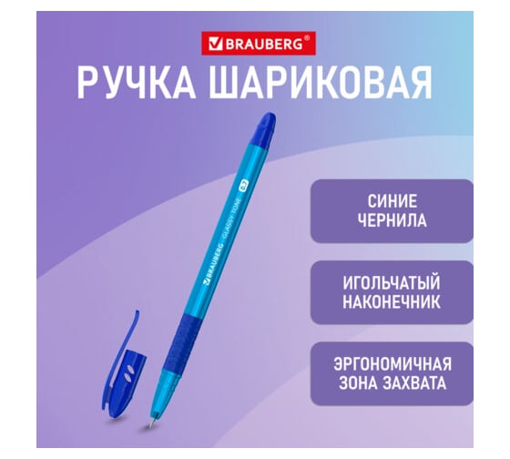 Масляная шариковая ручка BRAUBERG с грипом, Glassy Tone, синяя, узел 0.7 мм, линия письма 0.35 мм 144108