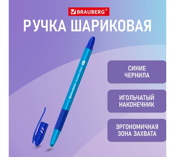 Масляная шариковая ручка BRAUBERG с грипом, Glassy Tone, синяя, узел 0.7 мм, линия письма 0.35 мм 144108