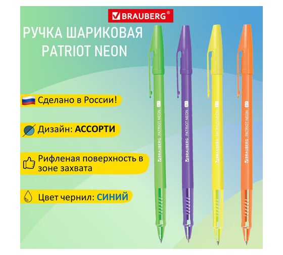 Шариковая ручка BRAUBERG Patriot Neon, синяя, корпус ассорти, 0.7 мм, линия 0.35 мм 143966