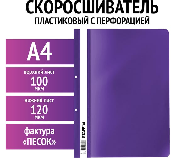 Пластиковый скоросшиватель с перфорацией STAFF А4, 100/120 мкм, фиолетовый 271720