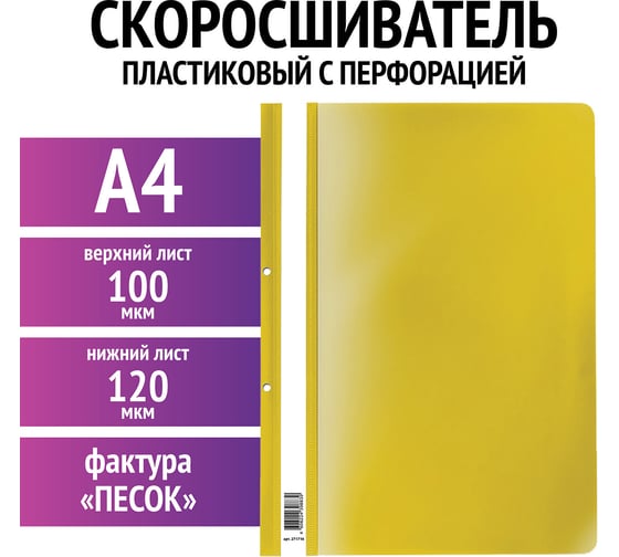 Пластиковый скоросшиватель с перфорацией STAFF А4, 100/120 мкм, желтый 271716