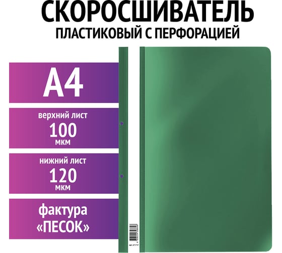 Пластиковый скоросшиватель с перфорацией STAFF А4, 100/120 мкм, зеленый 271717