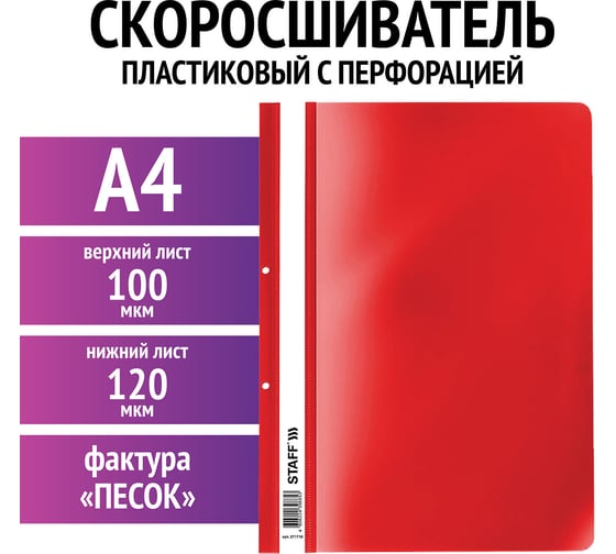 Пластиковый скоросшиватель с перфорацией STAFF А4, 100/120 мкм, красный 271718