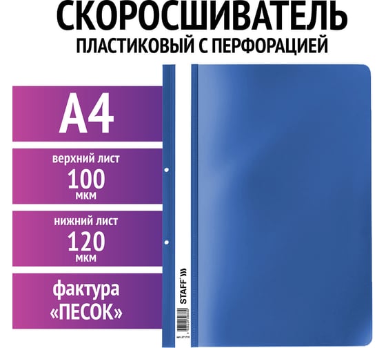 Пластиковый скоросшиватель с перфорацией STAFF А4, 100/120 мкм, синий 271719