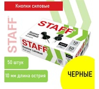 Силовые кнопки-гвоздики STAFF черные, 50 шт. 271320