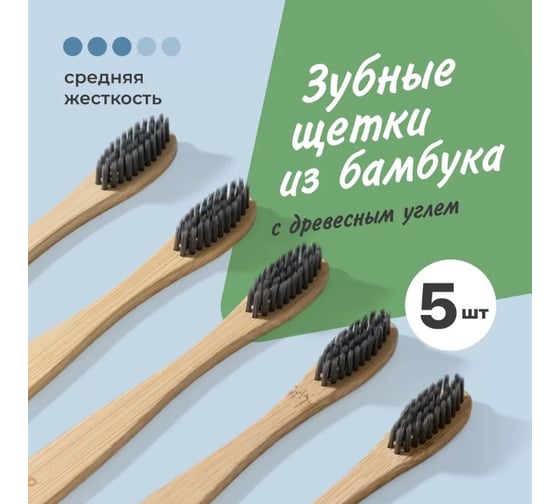 Бамбуковая зубная щетка DENT DON’T средней жесткости, деревянные щетки для зубов с угольным напылением, набор 5 шт 22702