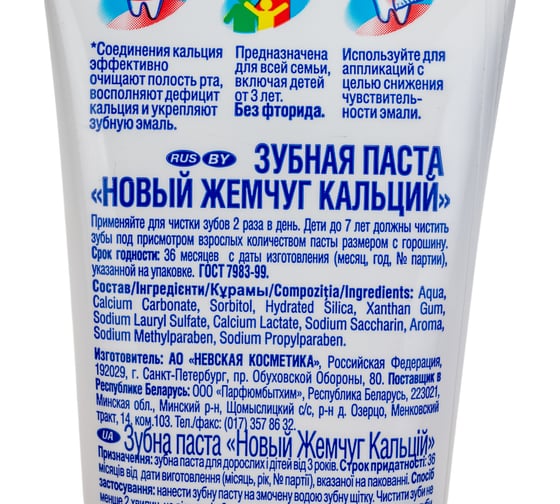Зубная паста НОВЫЙ ЖЕМЧУГ Кальций 17114 603385