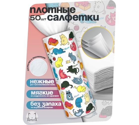 Салфетки бумажные KIMRIK в тубе ОЗОРНЫЕ КОТИКИ, 3 слоя, 50 шт в упаковке KG726248