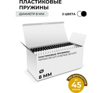 Пластиковые пружины ГЕЛЕОС 8 мм А4 белые/черные 50+50 шт BCA4-8WB