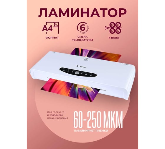Ламинатор ГЕЛЕОС ЛМ A4-4В А4 формат 4 вала горячее и холодное ламинирование фольгирование пленка 60-250 мкм ЛМА44В