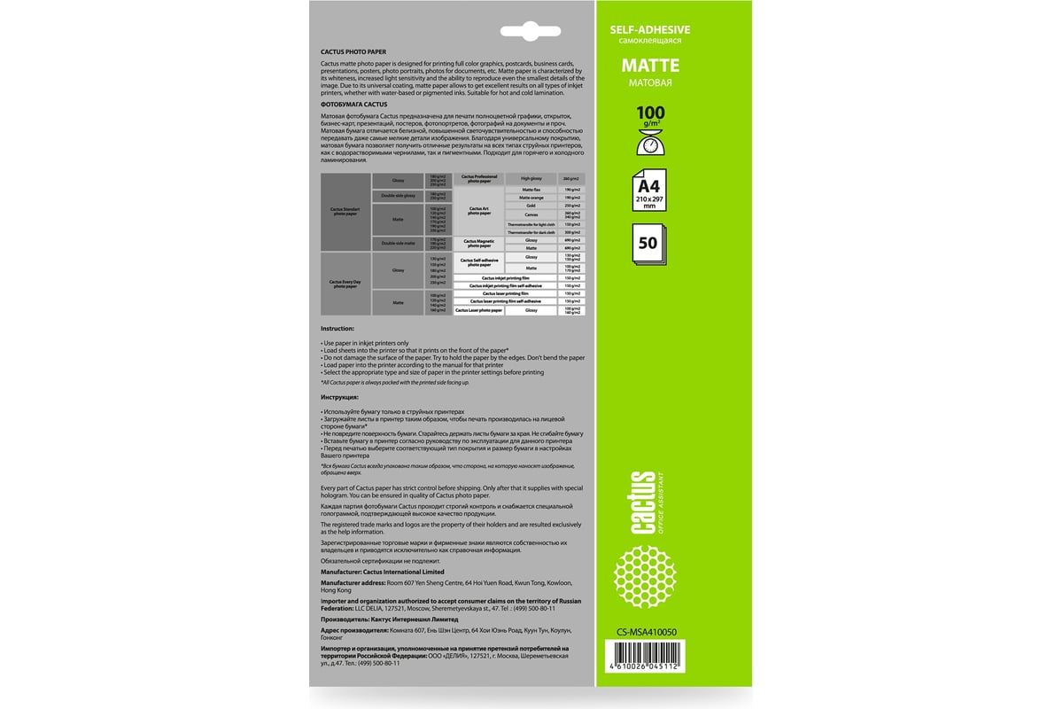 Фотобумага CACTUS CS-MSA410050 A4, 100 г/м2, 50 листов, белый, матовое,  самоклей для струйной печати 1033432 - выгодная цена, отзывы,  характеристики, фото - купить в Москве и РФ
